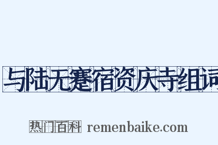 与陆无蹇宿资庆寺组词是什么意思的图片